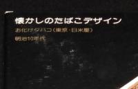 【たばこパッケージ】懐かしのたばこデザイン　峰ショルダーボックス 50本入　日本専売公社　昭和54年