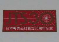 【たばこパッケージ】懐かしのたばこデザイン　峰ショルダーボックス 50本入　日本専売公社　昭和54年