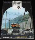 鉄道ピクトリアル 1967年9月号 201　上越線開通35年特集/南海電気鉄道 18m車を追って