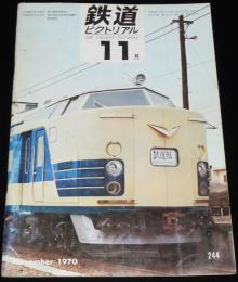 鉄道ピクトリアル 1970年11月号 244　さようなら矢立峠の3重連/豊橋鉄道/江ノ島鎌倉観光