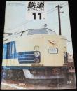 鉄道ピクトリアル 1970年11月号 244　さようなら矢立峠の3重連/豊橋鉄道/江ノ島鎌倉観光