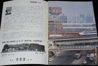 鉄道ピクトリアル 1970年11月号 244　さようなら矢立峠の3重連/豊橋鉄道/江ノ島鎌倉観光