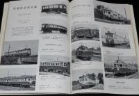 鉄道ピクトリアル 1970年11月号 244　さようなら矢立峠の3重連/豊橋鉄道/江ノ島鎌倉観光