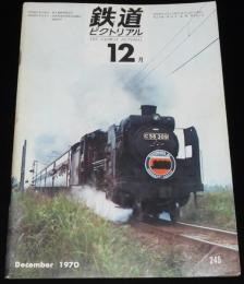 鉄道ピクトリアル 1970年12月号 245　中村 岡多線スタート/3線電化完成/ミステリー列車