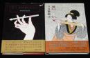 神保朋世　耽美 うき世絵ばなし　全2巻　山東京傳/葛飾北斎