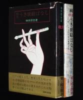神保朋世　耽美 うき世絵ばなし　全2巻　山東京傳/葛飾北斎