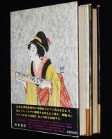 神保朋世　耽美 うき世絵ばなし　全2巻　山東京傳/葛飾北斎