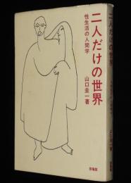 二人だけの世界　性生活の人間学