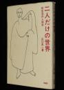 二人だけの世界　性生活の人間学