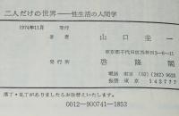 二人だけの世界　性生活の人間学