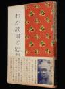 わが読書と思想　芭蕉/バアンズ/トルストイ/西行