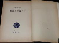 わが読書と思想　芭蕉/バアンズ/トルストイ/西行