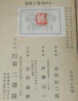わが読書と思想　芭蕉/バアンズ/トルストイ/西行