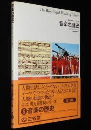 考える百科シリーズ6　音楽の歴史　初版帯付