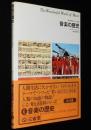 考える百科シリーズ6　音楽の歴史　初版帯付