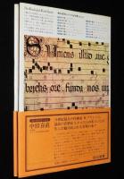考える百科シリーズ6　音楽の歴史　初版帯付