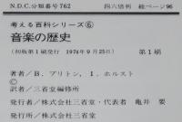 考える百科シリーズ6　音楽の歴史　初版帯付
