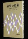 痛恨の維新　反薩長と奥羽戦争　時事新書