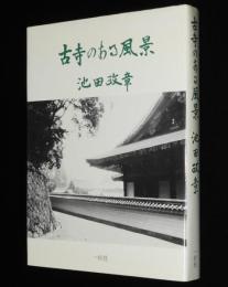 古寺のある風景　観世音/楊貴妃観音/円空/みちのくの徳一