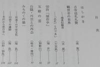 古寺のある風景　観世音/楊貴妃観音/円空/みちのくの徳一
