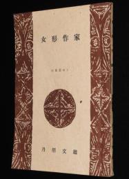 白都選輯1　丹羽文雄　女形作家