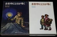 世界新少年少女文学選7　ま夜中にとりが鳴く　初版箱入/滝平二郎 絵