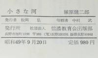 小さな河　塚原健二郎　装てい・カット：太田大八