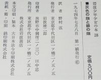 岩波少年少女の本28　灰色の畑と緑の畑　初版箱入
