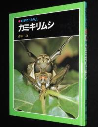 科学のアルバム65　カミキリムシ