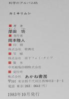 科学のアルバム65　カミキリムシ
