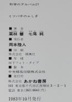 科学のアルバム27　ミツバチのふしぎ