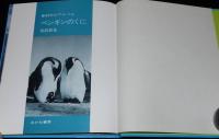 科学のアルバム18　ペンギンのくに