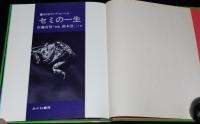科学のアルバム16　セミの一生