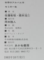 科学のアルバム16　セミの一生