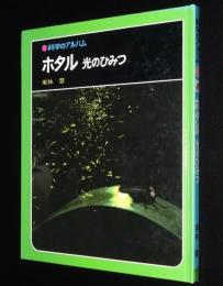 科学のアルバム68　ホタル　光のひみつ