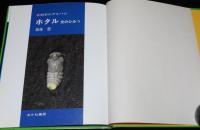 科学のアルバム68　ホタル　光のひみつ
