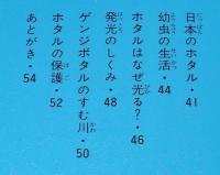 科学のアルバム68　ホタル　光のひみつ