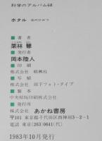 科学のアルバム68　ホタル　光のひみつ