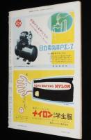 週刊朝日　昭和28年12/13号　今年の当り屋さん 君の名は… 菊田一夫/日本拝見 堺