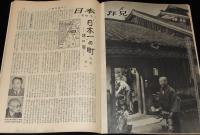 週刊朝日　昭和28年12/13号　今年の当り屋さん 君の名は… 菊田一夫/日本拝見 堺