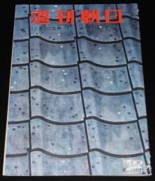 週刊朝日　昭和28年12/20号　戦犯の見たソ連 ソ連人/国鉄闘争/日本拝見 真空の街 横浜