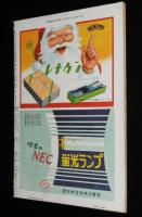 週刊朝日　昭和28年12/20号　戦犯の見たソ連 ソ連人/国鉄闘争/日本拝見 真空の街 横浜