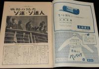 週刊朝日　昭和28年12/20号　戦犯の見たソ連 ソ連人/国鉄闘争/日本拝見 真空の街 横浜