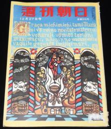 週刊朝日　昭和28年12/27号　川上澄生/1953年 ビッグファイブ/伸びゆくビル/日本拝見 新宮