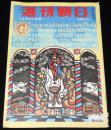 週刊朝日　昭和28年12/27号　川上澄生/1953年 ビッグファイブ/伸びゆくビル/日本拝見 新宮