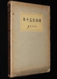 続釣狂五十年　松岡文翁/魚の喰意地/餌を腐らせぬ秘伝