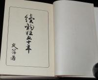 続釣狂五十年　松岡文翁/魚の喰意地/餌を腐らせぬ秘伝