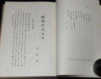続釣狂五十年　松岡文翁/魚の喰意地/餌を腐らせぬ秘伝