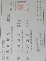 続釣狂五十年　松岡文翁/魚の喰意地/餌を腐らせぬ秘伝
