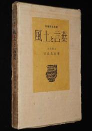 民俗民芸双書1　風土と言葉　ゲナゲナ言葉/ナモナモ言葉